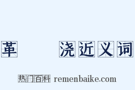 革斁刬浇近义词是什么意思的图片